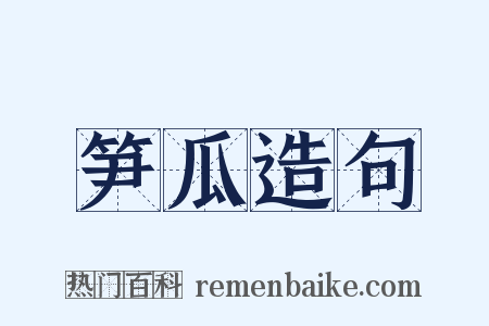 笋瓜造句是什么意思的图片